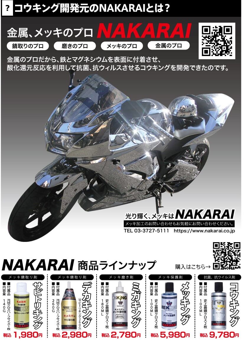 コウキング開発元のNAKARAIとは？