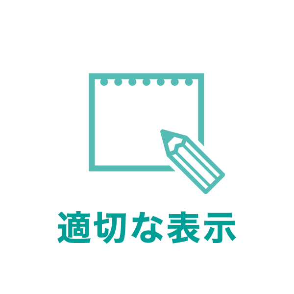 適切な表示